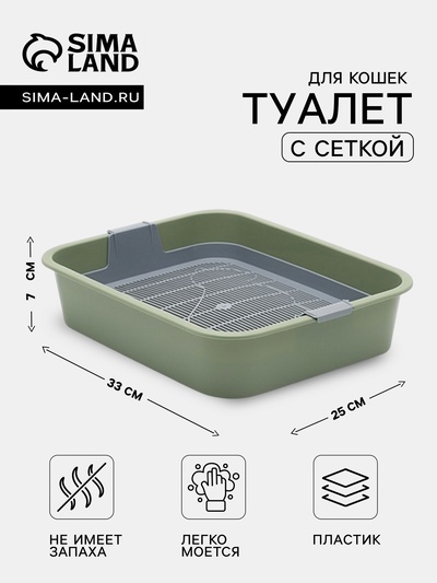 Туалет для кошек «Мур-мяу», 33×25×7 см, с сеткой, пластик, зелёный