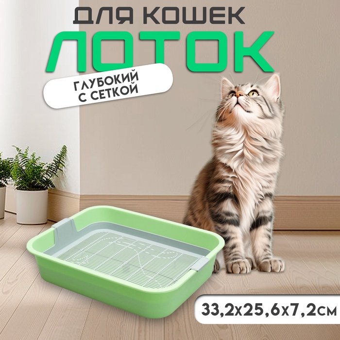 Туалет «Мур-мяу» для кошек, с сеткой, 33×25×7 см, зелёный - Фото 1