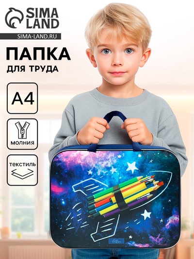 Папка для труда, А4, текстильная, 35×27×7 см А4 «Космос»