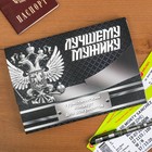 Туристический конверт "Лучшему мужику", 15 х 21,2 х 1 см - Фото 1