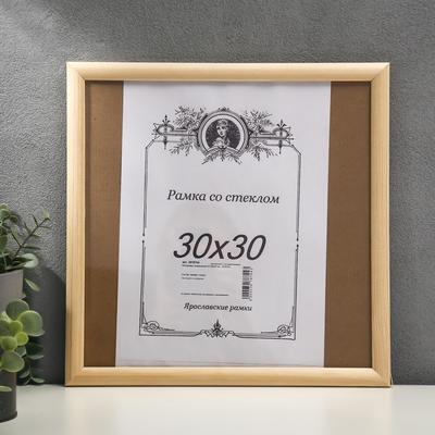 Фоторамка для фото 30×30 см «Неокрашенная»