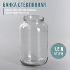 Банка стеклянная, 1,5 л, СКО-82 мм - Фото 1