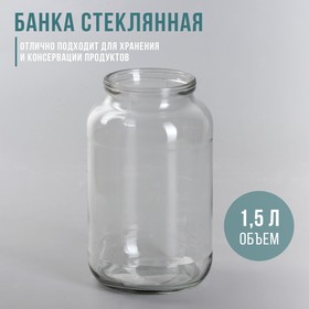Банка стеклянная, 1,5 л, СКО-82 мм (комплект 8 шт)