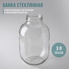 Банка стеклянная, 3 л, ТО-82 мм - Фото 1