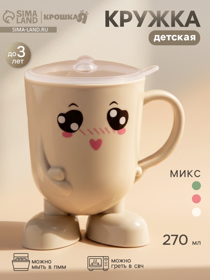 Кружка детская с крышкой Крошка Я, 270 мл., цвет и рисунок МИКС - Фото 1
