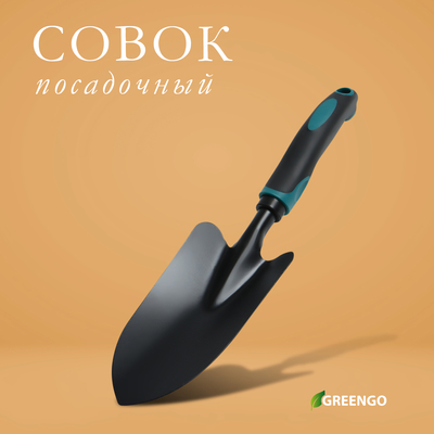 Совок посадочный Greengo, длина 31.5 см, ширина 8.5 см, эргономичная прорезиненная ручка