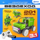 Конструктор радиоуправляемый «Вездеход», 3 в 1, 201 деталь - Фото 1