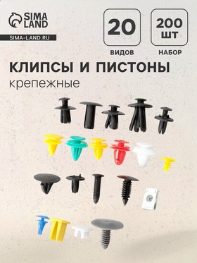 Клипсы и пистоны крепежные, набор 200 шт. 4101615