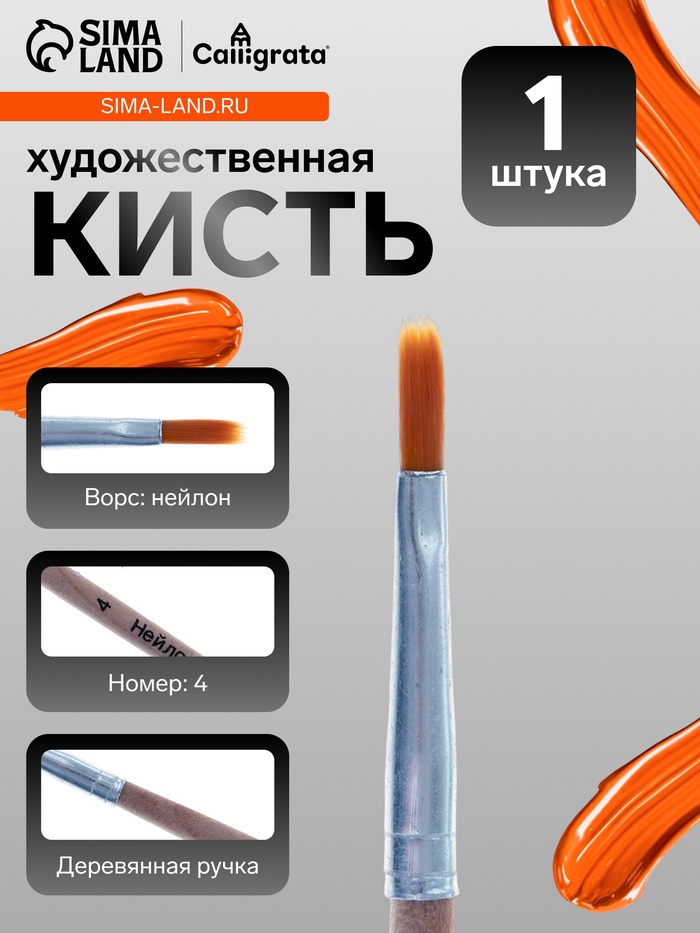 Кисть для рисования, нейлон, № 4, плоская, деревянная ручка, международный размер