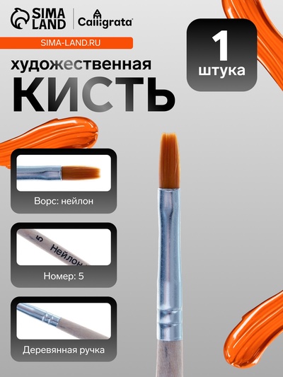 Кисть для рисования, нейлон, № 5, плоская, деревянная ручка, международный размер