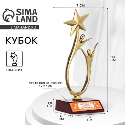 Кубок «Первый - значит лучший», наградная фигура, золото, пластик, 18 см