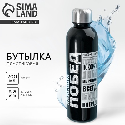 Бутылка для воды пластиковая «Больших побед», 700 мл