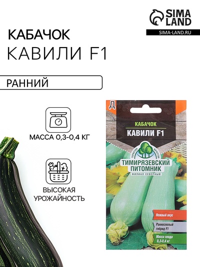 Семена Кабачок «Кавили», F1, 5 шт., раннеспелый, «Тимирязевский питомник»