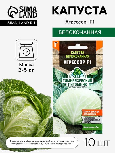 Семена Капуста белокочанная «Агрессор», F1, 10 шт., среднепоздняя, «Тимирязевский питомник»