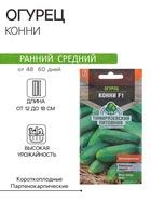 Семена Огурец "Конни" F1, скороспелый, партенокарпический, 0,3 г - Фото 1