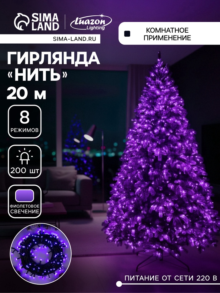 УЦЕНКА Гирлянда «Нить», 20 м, IP20, 200 LED, 220 В, 8 режимов, тёмная нить, свечение фиолетовое - Фото 1