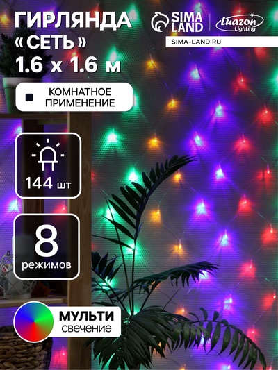 УЦЕНКА Гирлянда «Сеть» 1.6×1.6 м, IP20, прозрачная нить, 144 LED, свечение мульти, 8 режимов, 220 В