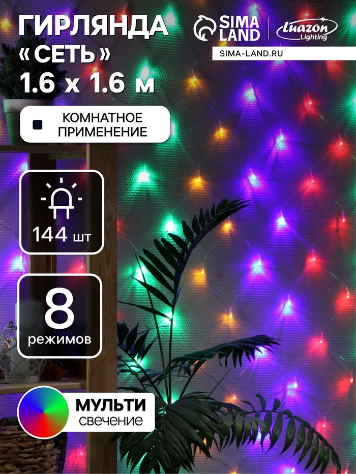 УЦЕНКА Гирлянда «Сеть» 1.6×1.6 м, IP20, прозрачная нить, 144 LED, свечение мульти, 8 режимов, 220 В - Фото 1
