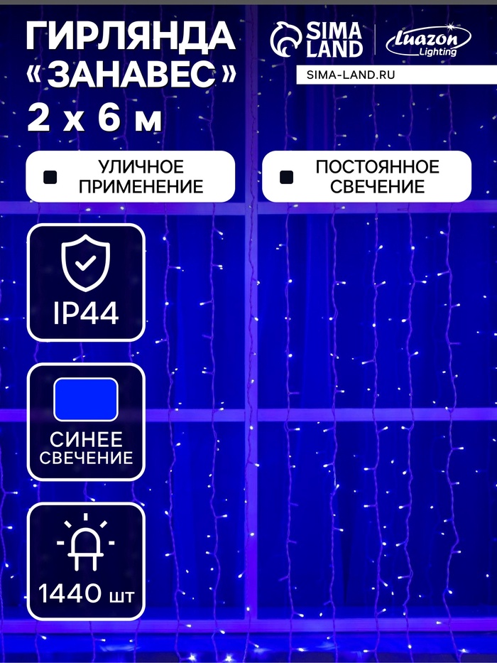 УЦЕНКА ЗАНАВЕС SPEC. IP44, УМС, Ш:2 м, В:6 м, Н.Б. 3W LED-1440-220V, БЕЗ контр. СИНИЙ - Фото 1