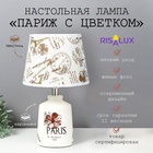 Настольная лампа с абажуром RISALUX «Париж с цветком», Е14 40 Вт, классическая, в спальню, на тумбочку, в гостиную, 20×20×33 см - Фото 3