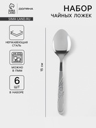 Набор ложек чайных Доляна «Антураж», длина 15 см, 6 шт., нержавеющая сталь, серебристый - Фото 1