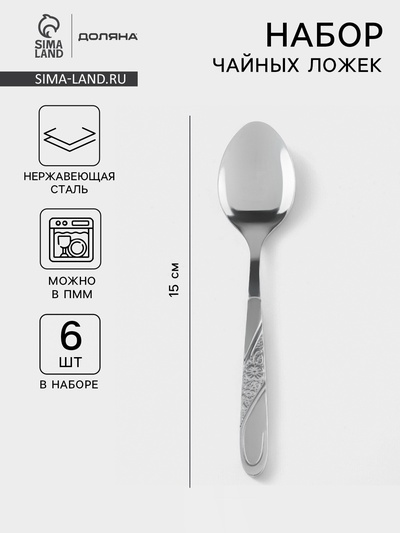 Набор ложек чайных Доляна «Антураж», длина 15 см, 6 шт., нержавеющая сталь, серебристый