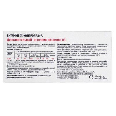 Витамин d=3 Mirrolla, 30 капсул