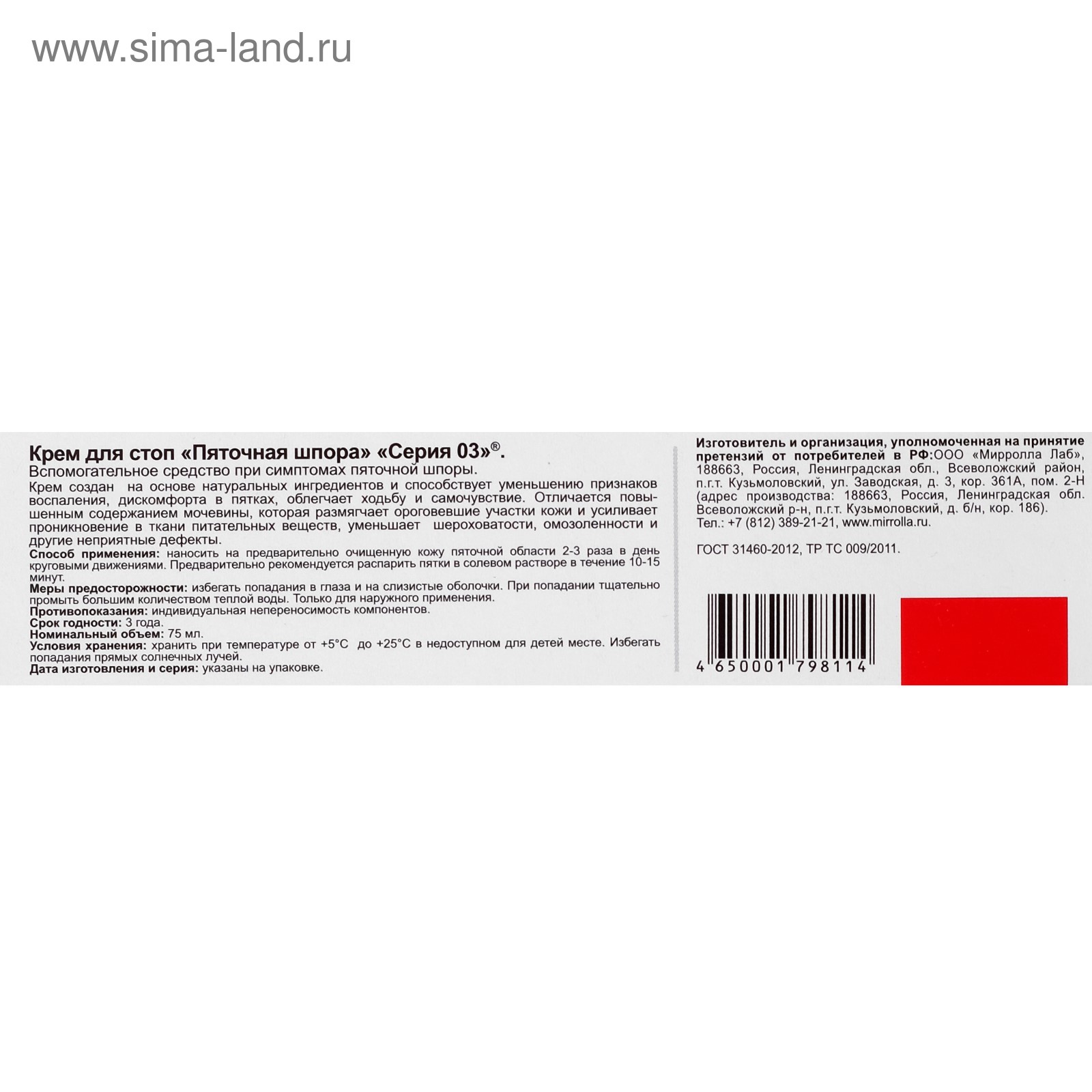 Крем «Серия 03. Пяточная шпора» для стоп, 75 мл (4130134) - Купить по цене  от 73.10 руб. | Интернет магазин SIMA-LAND.RU