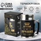 Термокружка с ситечком «Лучший из лучших», 350 мл, сохраняет тепло 3 ч - Фото 1