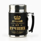 Термокружка с ситечком «Лучший из лучших», 350 мл, сохраняет тепло 3 ч - Фото 6