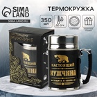 Термокружка с ситечком «Настоящий мужчина», 350 мл, сохраняет тепло 3 ч - Фото 1