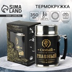 Термокружка с ситечком «Самый главный», 350 мл - Фото 1