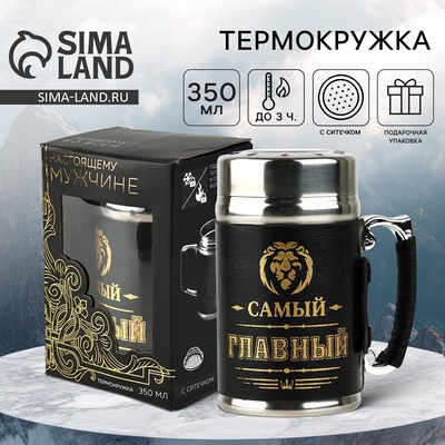 Термокружка с ситечком «Самый главный», 350 мл