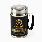 Термокружка с ситечком «Самый главный», 350 мл - Фото 2