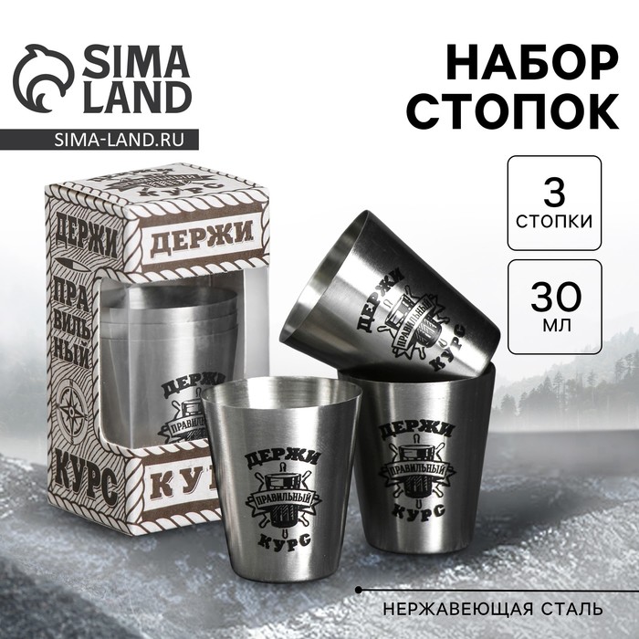 Стопки «Держи курс», набор 3 шт. × 30 мл - Фото 1