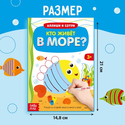 Книга с маркером «Напиши и сотри. Кто живёт в море», 12 стр., многоразовая