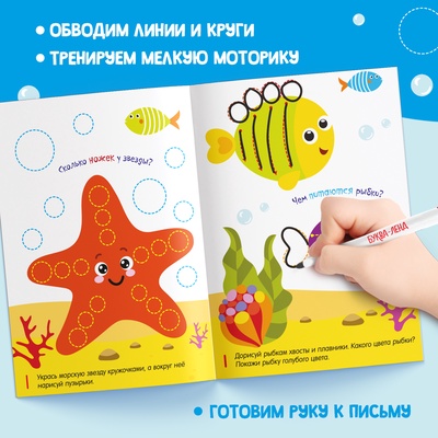 Книга с маркером «Напиши и сотри. Кто живёт в море», 12 стр., многоразовая