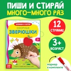 Книга многоразовая с маркером «Озорные зверюшки», 12 стр. - Фото 1