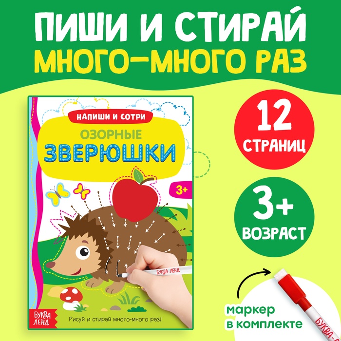 Книга многоразовая с маркером «Озорные зверюшки», 12 стр. - Фото 1