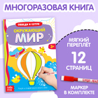 Книга с маркером «ОБведи и сотри. Окружающий мир», 12 стр., многоразовая - Фото 1