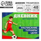 Дневник тренировок «Футбол», 48 листов, 15.3×12.4 см - Фото 1