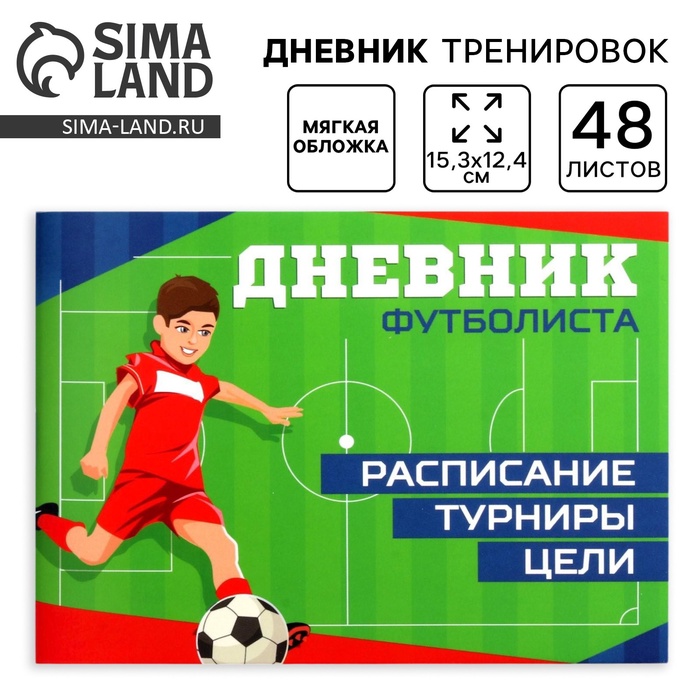Дневник тренировок «Футбол», 48 листов, 15.3×12.4 см - Фото 1