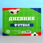 Дневник тренировок «Футбол», 48 листов, 15.3×12.4 см - Фото 4