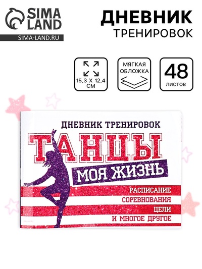 Дневник тренировок «Танцы», 48 листов, 48 листов, 15.3×12.4 см