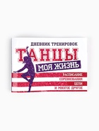 Дневник тренировок «Танцы», 48 листов, 48 листов, 15.3×12.4 см - Фото 2