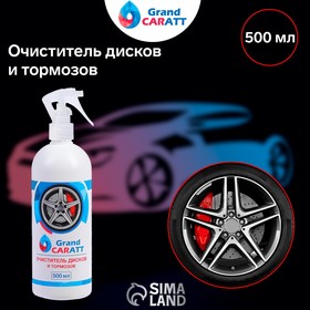 Очиститель дисков и тормозов Grand Caratt, 500 мл, 014 4064058