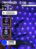 УЦЕНКА Гирлянда «Сеть» 2×2 м, IP20, 224 LED, 220 В, 8 режимов, тёмная нить, свечение синее - Фото 1