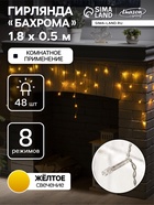 УЦЕНКА Гирлянда «Бахрома» 1.8 × 0.5 м, IP20, прозрачная нить, 48 LED, свечение жёлтое, 8 режимов, 220 В - Фото 1