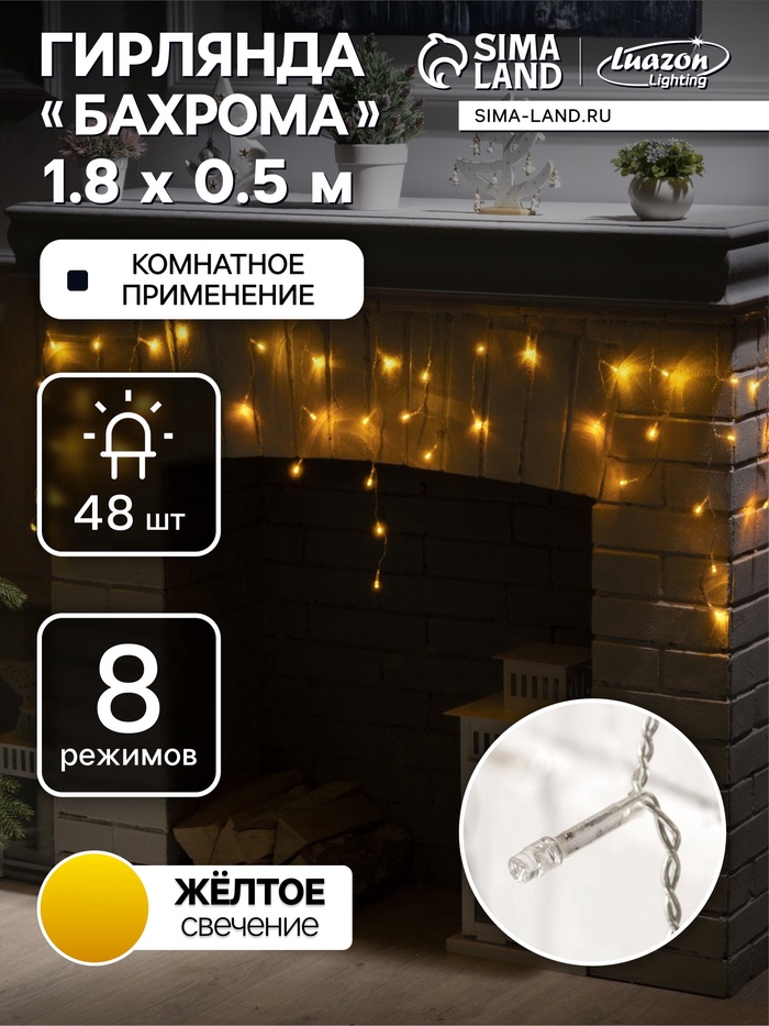 УЦЕНКА Гирлянда «Бахрома» 1.8 × 0.5 м, IP20, прозрачная нить, 48 LED, свечение жёлтое, 8 режимов, 220 В - Фото 1