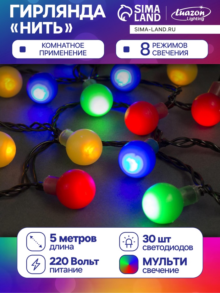 УЦЕНКА НИТЬ, 5 м, с насад. “Шарики Цветные”, Н.Т. LED-30-220V, 8 режимов, МУЛЬТИ - Фото 1